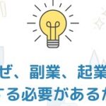 起業、副業のマインドセット①なぜ、起業、副業をする必要があるか※メンバー向け動画