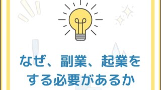 起業、副業のマインドセット①なぜ、起業、副業をする必要があるか※メンバー向け動画