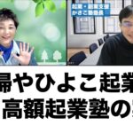 主婦やひよこ起業が狙い撃ちに！高額起業塾でぼったくられる実態！みっちぃこと鈴木三千恵さんインタビュー