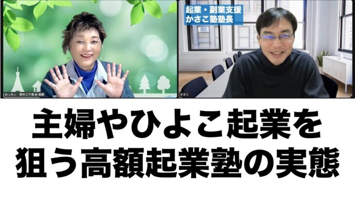 主婦やひよこ起業が狙い撃ちに！高額起業塾でぼったくられる実態！みっちぃこと鈴木三千恵さんインタビュー