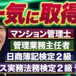 【一気に取得⁉】マンション管理士・管理業務主任者・ビジネス実務法務検定２級・日商簿記検定２級の仕事と試験（福島崇弘先生）