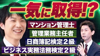 【一気に取得⁉】マンション管理士・管理業務主任者・ビジネス実務法務検定２級・日商簿記検定２級の仕事と試験（福島崇弘先生）