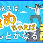 ビジネスは始めちゃえば何とかなる説！！！