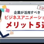 【３分】企業が活用すべきビジネスアニメーションのメリット５選