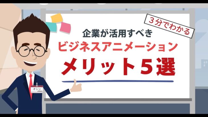 【３分】企業が活用すべきビジネスアニメーションのメリット５選