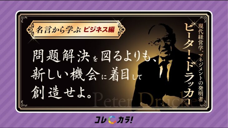 【名言から学ぶ③ビジネス編】マネジメントの父ドラッカー | マネジメントと管理の違い、個に求められる創造性とは？【経営学者が噛み砕き解説！】