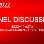 変わる出版印刷ビジネスに見る印刷・サプライチェーンの再構築と将来像