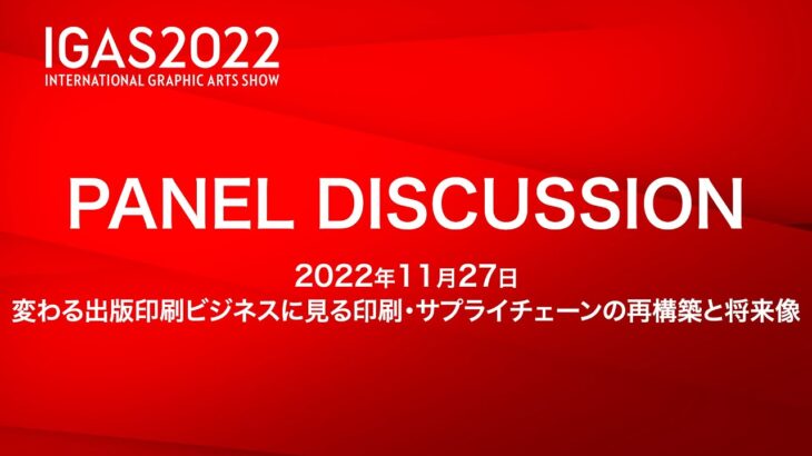 変わる出版印刷ビジネスに見る印刷・サプライチェーンの再構築と将来像