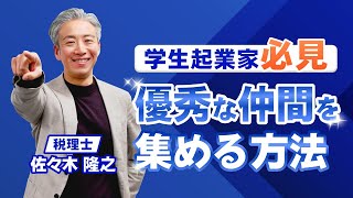 【映像制作会社を経営している学生起業家からの質問】優秀な仲間を集める方法【教えて佐々木さん】