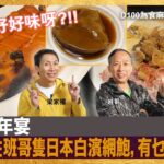 三佬開年宴，家權食咗班哥隻日本白濱網鮑，有乜後果呢？｜為食麻甩騷｜梁家權、班哥