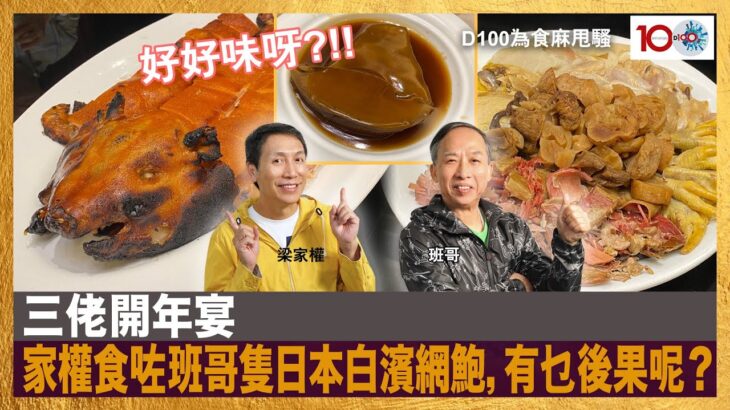 三佬開年宴，家權食咗班哥隻日本白濱網鮑，有乜後果呢？｜為食麻甩騷｜梁家權、班哥