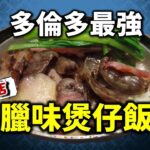 [多倫多好為食] 八間店臘味煲仔飯試食兵團