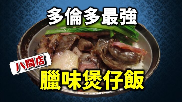 [多倫多好為食] 八間店臘味煲仔飯試食兵團