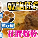 【放題速報】旺角全新開幕 日式放題大場 乾鮑魚都有任食? 原隻乳鴿 焗生蠔 元貝 | 極尚大喜屋 | 吃喝玩樂