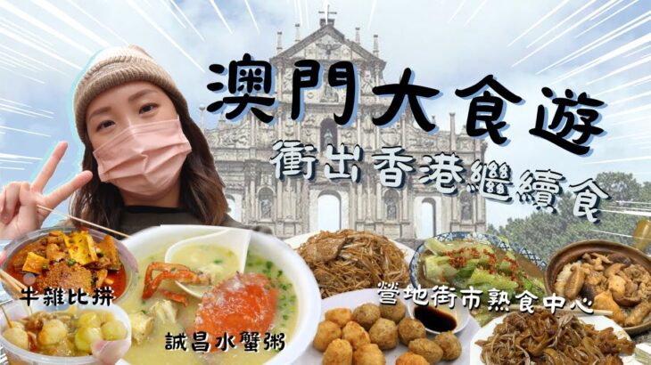 澳門大食遊！衝出香港食盡澳門美食！錦華牛雜！營地街市熟食中心！誠昌水蟹粥！鯪魚球墨魚丸！牙籤仔覓食記錄！