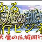 天魔の代行ビジネスがボロ儲けすぎると俺の中で話題に【モンスト】