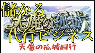 天魔の代行ビジネスがボロ儲けすぎると俺の中で話題に【モンスト】