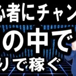 なぜ独りひっそりビジネスでは低学歴、資格なし、体力のない中高年が稼ぎやすいのか？