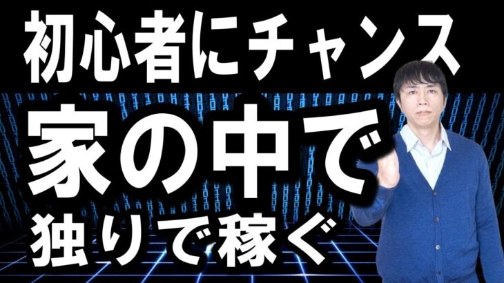 なぜ独りひっそりビジネスでは低学歴、資格なし、体力のない中高年が稼ぎやすいのか？