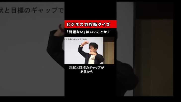 ビジネス力診断クイズ【「問題ない」はいいことか？】