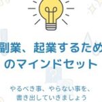 起業、副業のマインドセット①やるべき事とやらない事を書き出す✨