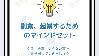 起業、副業のマインドセット①やるべき事とやらない事を書き出す✨