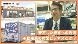 【不動産業 解説】不動産業務に関わる付帯ビジネスとは！？（株式会社高岡不動産センター）