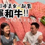 香港美食｜￼￼日本美女同你一齊怒食宮崎和牛｜大島與￼龍威