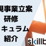 新規事業立案（ビジネスプラン）研修　カリキュラム内容のご紹介！