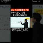 【ビジネス力診断クイズ】サプライチェーンで一番大事なのはどこ？