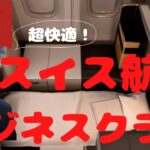 【スイス航空】ビジネスクラスが新しく生まれ変わって快適だった。成田空港→チューリッヒ空港