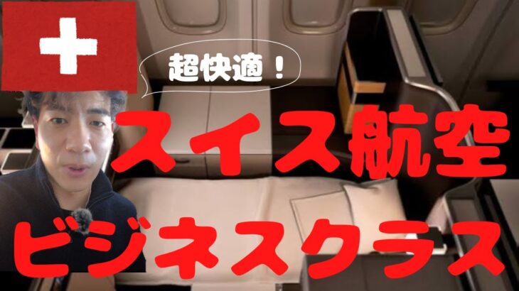 【スイス航空】ビジネスクラスが新しく生まれ変わって快適だった。成田空港→チューリッヒ空港