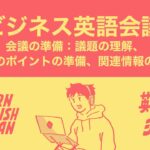 ビジネス英語会議 – 会議の準備：議題の理解、議論のポイントの準備、関連情報の調査