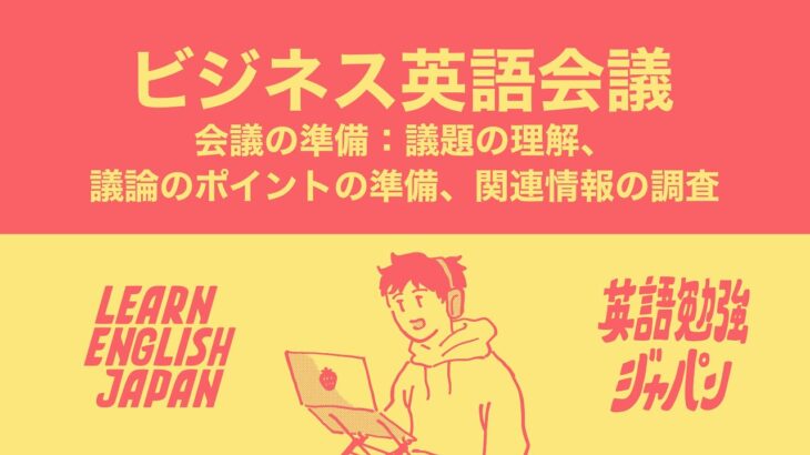 ビジネス英語会議 – 会議の準備：議題の理解、議論のポイントの準備、関連情報の調査