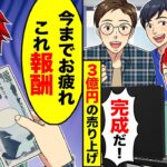 【アニメ】一緒に起業した親友に裏切られ千円の給料で会社を追放された→後日、俺はある作戦を思いつき…【スカッと】【スカッとする話】【漫画】