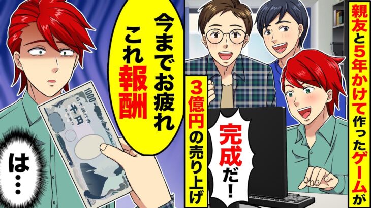 【アニメ】一緒に起業した親友に裏切られ千円の給料で会社を追放された→後日、俺はある作戦を思いつき…【スカッと】【スカッとする話】【漫画】