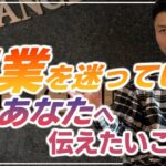 【起業が全てじゃない！？】たなひろが起業を迷っているあなたに本当に伝えたいこと〜起業当初のリアルな苦労話と経営者が覚悟すべき道〜