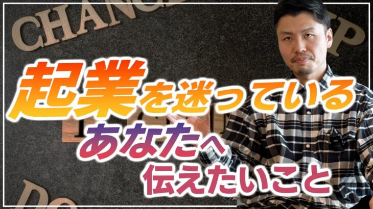 【起業が全てじゃない！？】たなひろが起業を迷っているあなたに本当に伝えたいこと〜起業当初のリアルな苦労話と経営者が覚悟すべき道〜