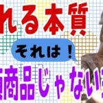 【起業成功】初心者は高額商品作りが最初ではなーい！まずは堂々とした発信力。