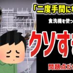 「食洗機クソすぎて話にならない」と大盛り上がり