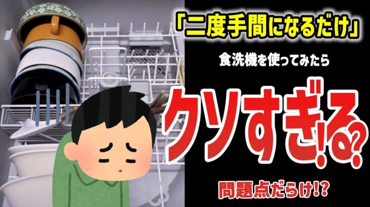 「食洗機クソすぎて話にならない」と大盛り上がり