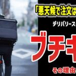 「悪天候なのにデリバリー頼むとか常識なさすぎ」とブチギレる理由は…