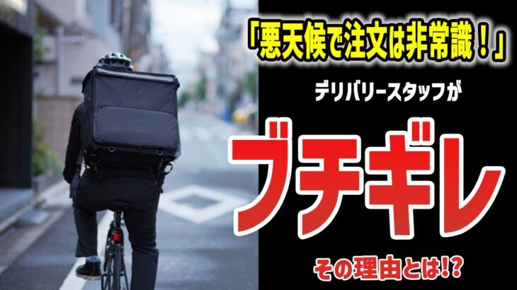 「悪天候なのにデリバリー頼むとか常識なさすぎ」とブチギレる理由は…