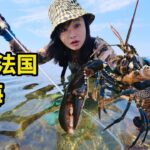 在法国赶海，冬季海鲜个大肥美，龙虾海鳗烧菜宴请友人！| 法国 | 龙虾 | 鳗鱼 | 户外 | 农村 | 美食 |