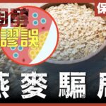 [不是陰謀論]由馬的飼料，變成營養食品？｜燕麥有害？ 降膽固醇係陷阱？仲越食越多病！？｜蛋原來食幾隻都得！｜粵語中字