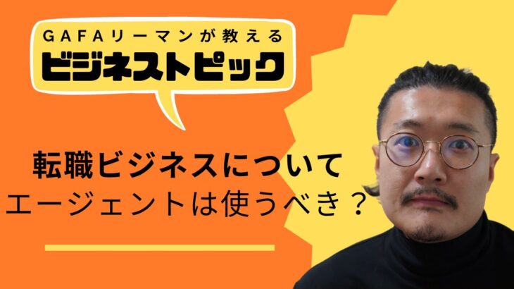 転職業界のビジネスモデル、転職にエージェントは必要なのか？