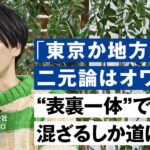 東京に「多様性」なんて存在しない。「地域」はニュービジネス創出のフロンティアか？