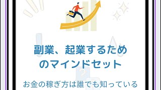 起業＆副業ビジネススクール。誰でも、すでに、ビジネスオーナー。