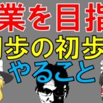 【起業相談】起業を目指す初歩の初歩でやること