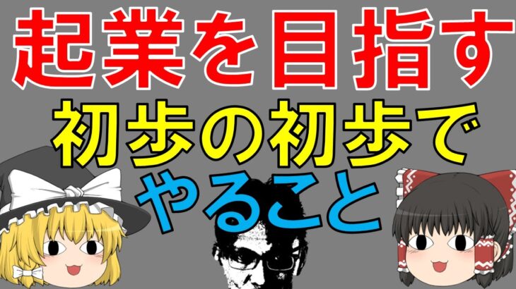 【起業相談】起業を目指す初歩の初歩でやること